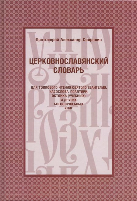 Церковнославянский словарь для толкового чтения Святого Евангелия, Часослова, Псалтири, Октоиха (уче