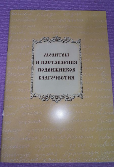 Молитвы и наставления подвижников благочестия, два цвета (Общество памяти игумении Таисии)