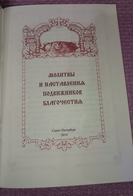 Молитвы и наставления подвижников благочестия, два цвета (Общество памяти игумении Таисии)