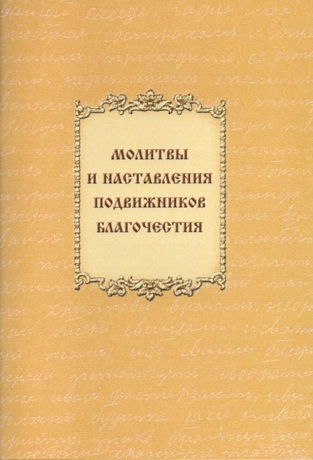 Молитвы и наставления подвижников благочестия, два цвета (Общество памяти игумении Таисии)