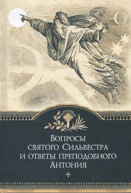 Вопросы святого Сильвестра и ответы преподобного Антония (Сибирская Благозвонница)