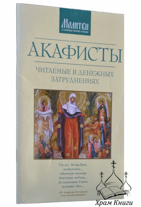 Акафисты читаемые в денежных затруднениях (Оранта)