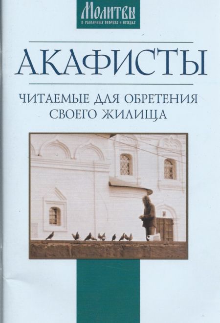 Акафисты читаемые для обретения своего жилища (Оранта/Терирем)