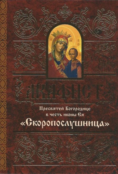 Акафист Пресвятой Богородице в честь иконы Ея Скоропослушница (Свято-Елисаветинский Монастырь)