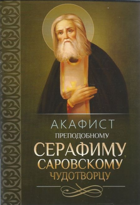 Акафист преподобному Серафиму Саровскому чудотворцу (Благовест)