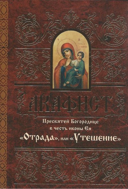 Акафист Пресвятой Богородице в честь иконы Её Отрада или Утешение (Свято-Елисаветинский Монастырь)