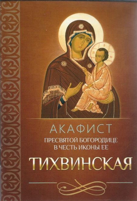 Акафист Пресвятой Богородице в честь иконы Ее Тихвинская (Благовест)