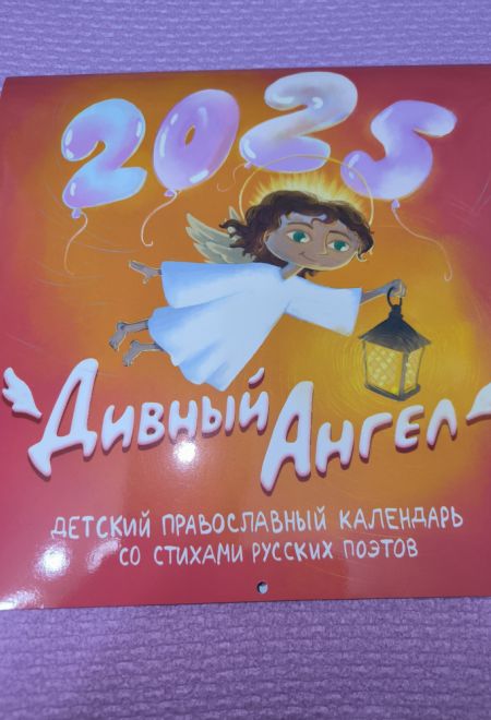 2025 Дивный Ангел. Детский православный календарь со стихами русских поэтов. Перекидной на 2025 год (Москва) (Православный календарь)