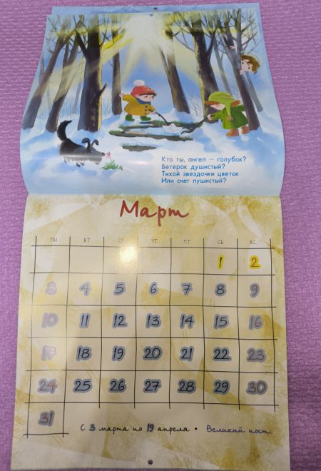 2025 Дивный Ангел. Детский православный календарь со стихами русских поэтов. Перекидной на 2025 год (Москва) (Православный календарь)