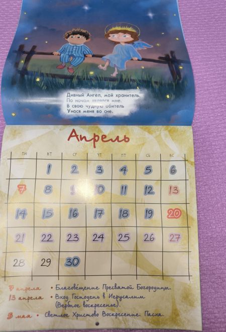 2025 Дивный Ангел. Детский православный календарь со стихами русских поэтов. Перекидной на 2025 год (Москва) (Православный календарь)