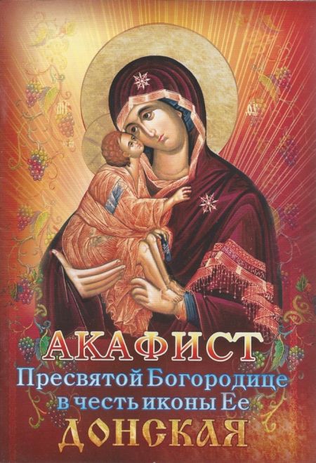 Акафист Пресвятой Богородице в честь иконы Ее Донская (Храм Сошествия)