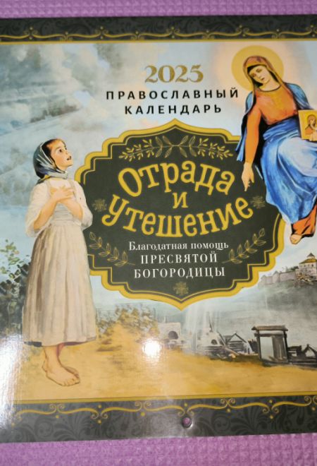 2025 Отрада и утешение. Благодатная помощь Пресвятой Богородицы. Календарь перекидной на 2025 год (Ника)