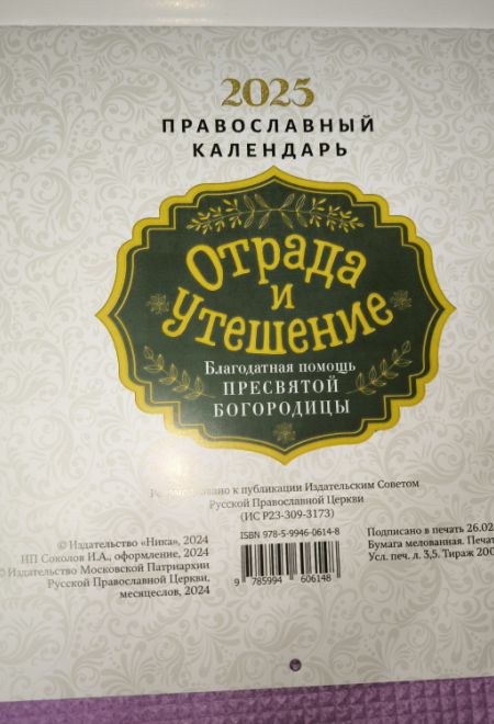 2025 Отрада и утешение. Благодатная помощь Пресвятой Богородицы. Календарь перекидной на 2025 год (Ника)