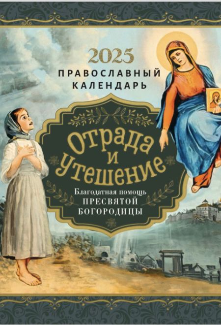 2025 Отрада и утешение. Благодатная помощь Пресвятой Богородицы. Календарь перекидной на 2025 год (Ника)