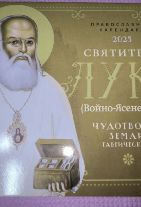 2025 Чудотворец земли Таврической. Святитель Лука (Войно-Ясенецкий). Календарь перекидной на 2025 год (Ника)