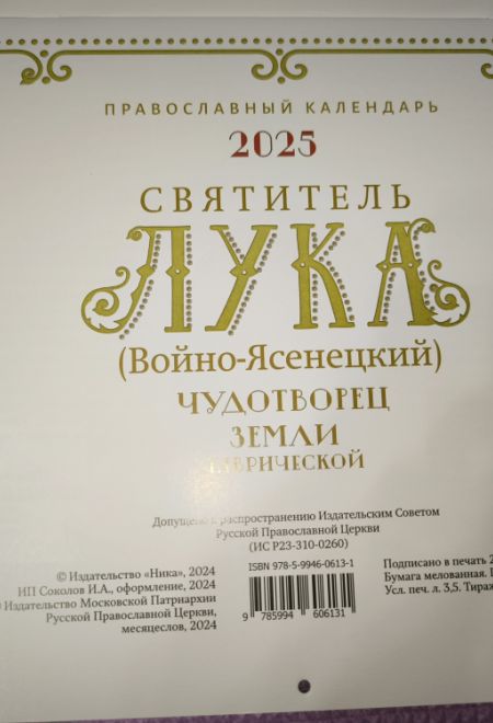 2025 Чудотворец земли Таврической. Святитель Лука (Войно-Ясенецкий). Календарь перекидной на 2025 год (Ника)