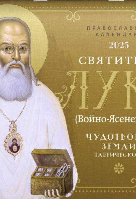 2025 Чудотворец земли Таврической. Святитель Лука (Войно-Ясенецкий). Календарь перекидной на 2025 год (Ника) (Православный календарь)