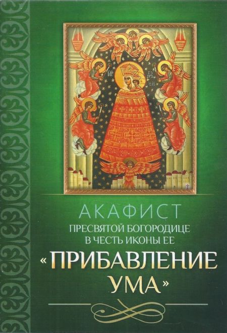 Акафист Пресвятой Богородице в честь иконы Ее Прибавление ума (Благовест)