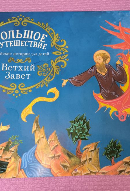 2025 Большое путешествие. Ветхий Завет. Детский православный календарь с Библейскими историями. Перекидной на 2025 год (Ника) (Православный календарь)