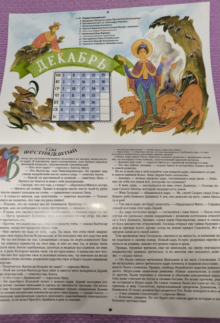 2025 Большое путешествие. Ветхий Завет. Детский православный календарь с Библейскими историями. Перекидной на 2025 год (Ника) (Православный календарь)