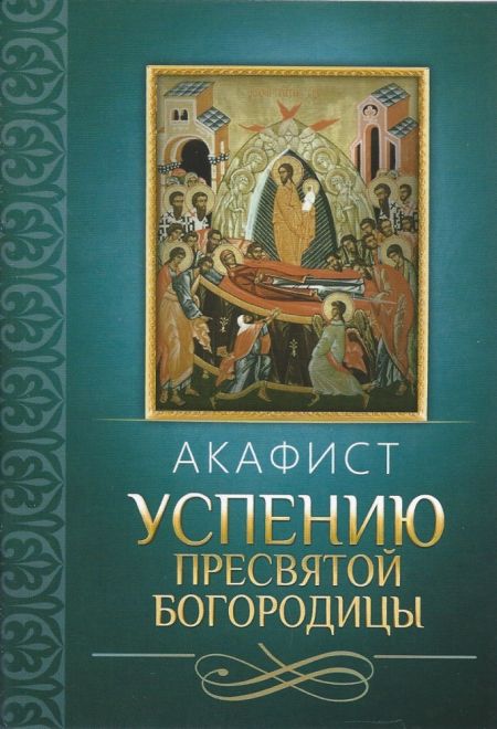 Акафист Успению Пресвятой Богородицы (Благовест)