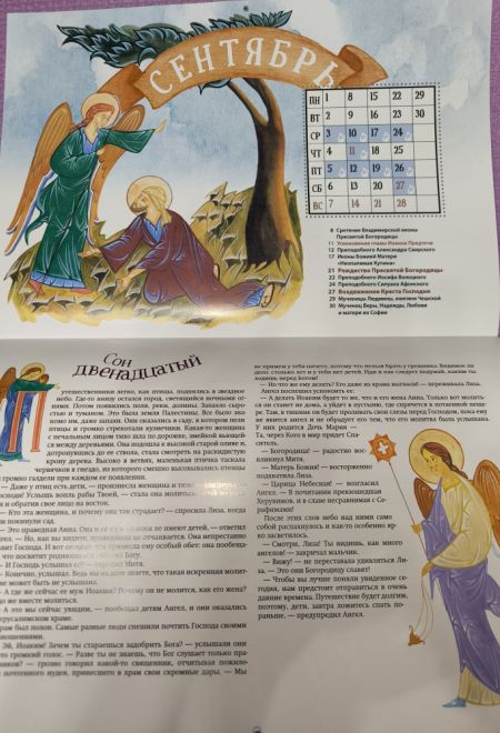 2025 Большое путешествие. Новый Завет. Детский православный календарь с Библейскими историями. Перекидной на 2025 год (Ника) (Православный календарь)