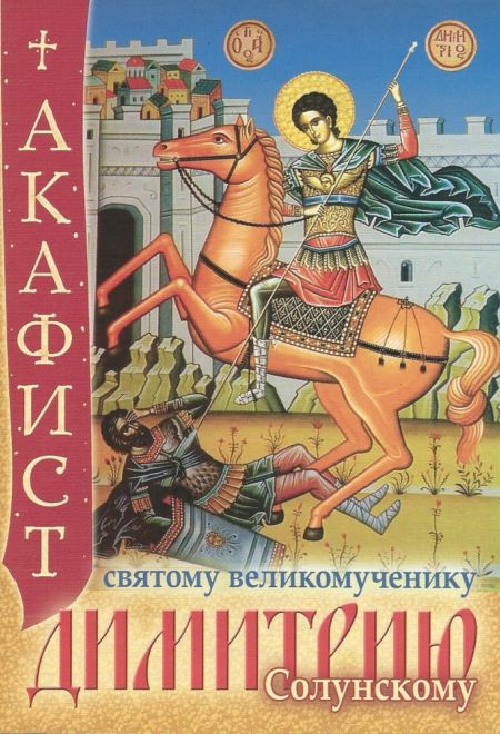 Акафист святому великомученику Димитрию Солунскому (Сошествия)