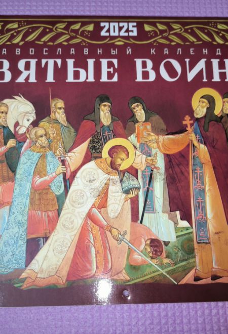 2025 Святые воины. Календарь перекидной на 2025 год (Ника) (Православный календарь)