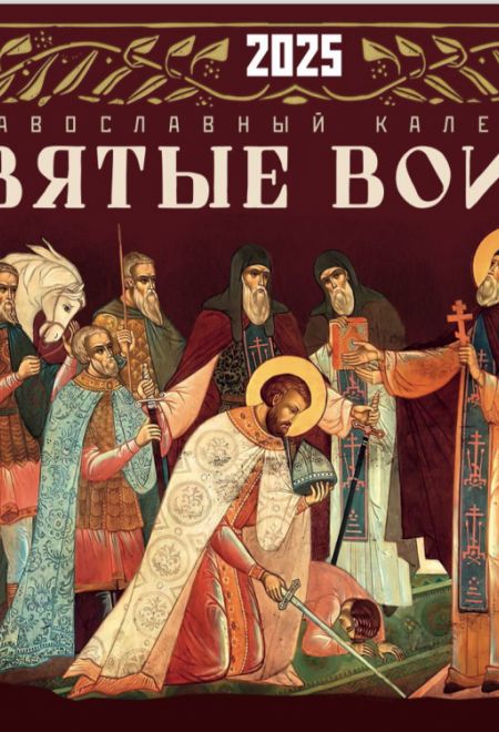 2025 Святые воины. Календарь перекидной на 2025 год (Ника) (Православный календарь)
