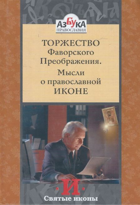 Торжество Фаворского Преображения. Мысли о православной иконе (Аксиос) (Инок Григорий (Круг))