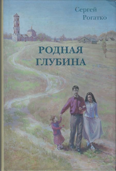Родная глубина (Этерна) (Сергей Рогатко)