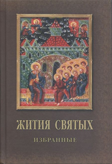 Жития Святых избранные. Для семейного и келейного чтения (Родное пепелище) (Данчук В.И.)