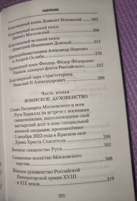 Русские святые воины в тысячелетней истории России. Сказания о житии воинов (Сибирская Благозвонница)