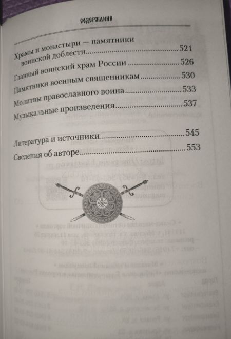 Русские святые воины в тысячелетней истории России. Сказания о житии воинов (Сибирская Благозвонница)