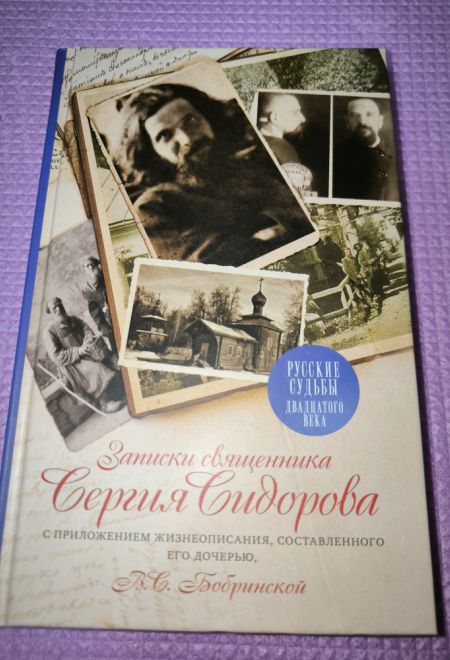 Записки священника Сергия Сидорова с приложением жизнеописания, составленного его дочерью В.С. Бобринской (ПСТГУ)