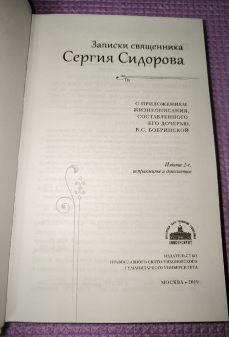 Записки священника Сергия Сидорова с приложением жизнеописания, составленного его дочерью В.С. Бобринской (ПСТГУ)