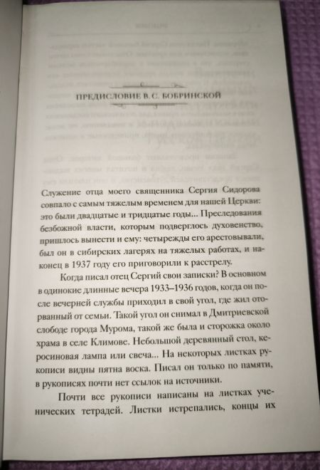 Записки священника Сергия Сидорова с приложением жизнеописания, составленного его дочерью В.С. Бобринской (ПСТГУ)