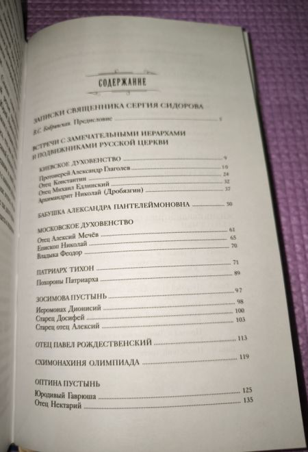 Записки священника Сергия Сидорова с приложением жизнеописания, составленного его дочерью В.С. Бобринской (ПСТГУ)
