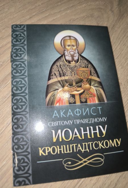 Акафист святому праведному Иоанну Кронштадтскому (Благовест)