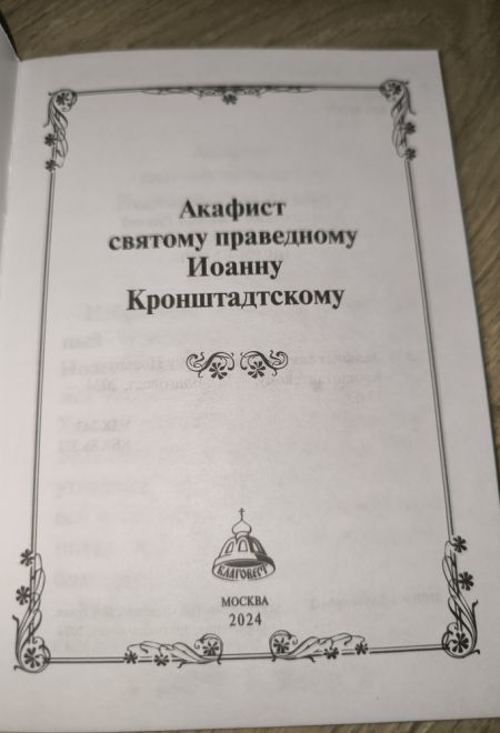 Акафист святому праведному Иоанну Кронштадтскому (Благовест)