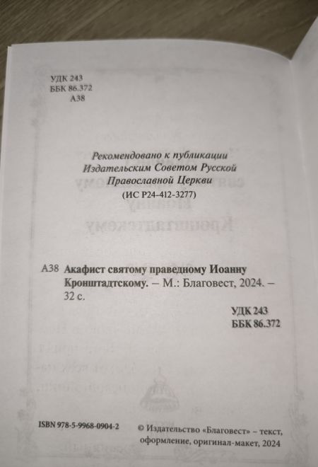 Акафист святому праведному Иоанну Кронштадтскому (Благовест)