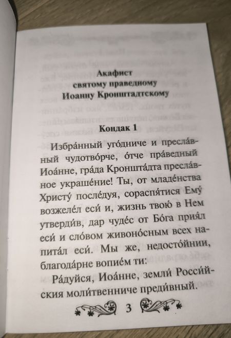 Акафист святому праведному Иоанну Кронштадтскому (Благовест)