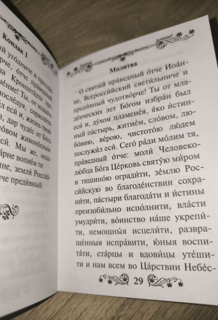 Акафист святому праведному Иоанну Кронштадтскому (Благовест)