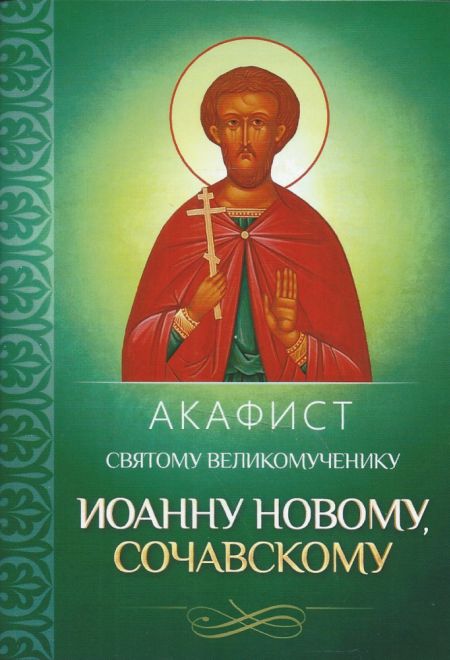 Акафист святому великому Иоанну Новому, Сочавскому (Благовест)