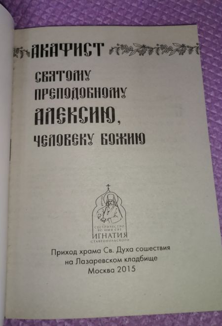 Акафист святому преподобному Алексию, Человеку Божию (Храм Сошествия)