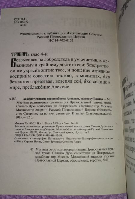 Акафист святому преподобному Алексию, Человеку Божию (Храм Сошествия)