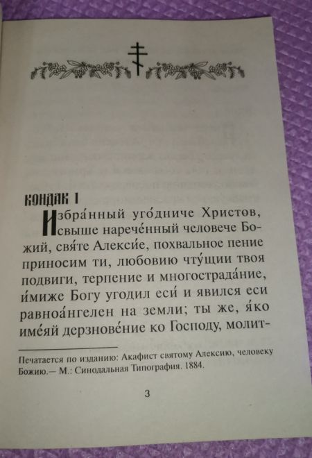 Акафист святому преподобному Алексию, Человеку Божию (Храм Сошествия)