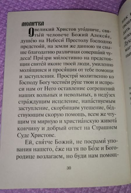 Акафист святому преподобному Алексию, Человеку Божию (Храм Сошествия)