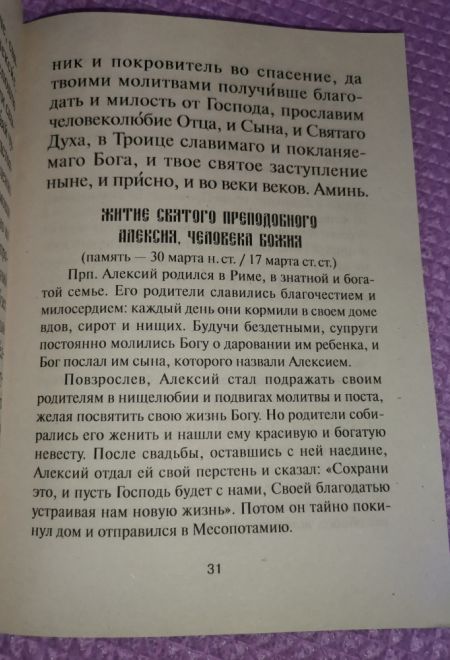 Акафист святому преподобному Алексию, Человеку Божию (Храм Сошествия)