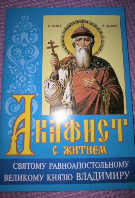 Акафист с житием святому равноапостольскому великому Князю Владимиру (крупный шрифт) (Издательство Белорусского Экзархата)